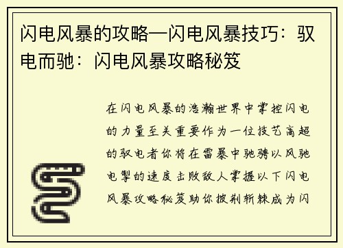 闪电风暴的攻略—闪电风暴技巧：驭电而驰：闪电风暴攻略秘笈