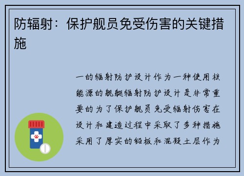 防辐射：保护舰员免受伤害的关键措施
