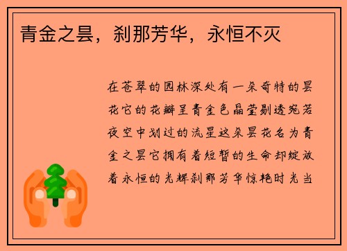 青金之昙，刹那芳华，永恒不灭
