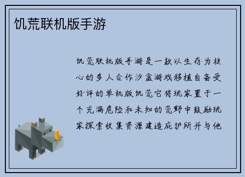饥荒联机版手游