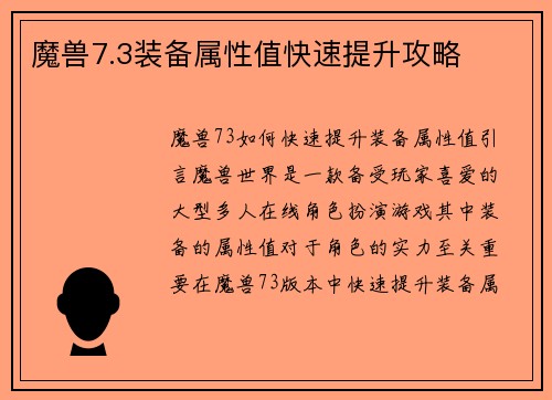 魔兽7.3装备属性值快速提升攻略