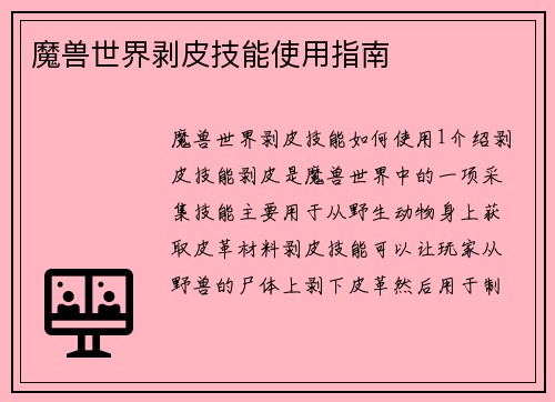 魔兽世界剥皮技能使用指南