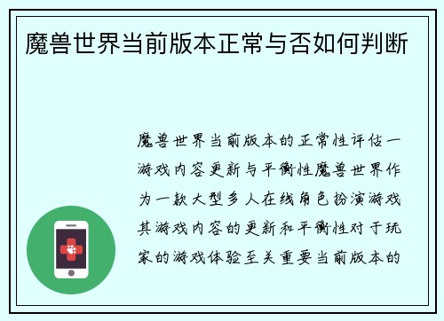 魔兽世界当前版本正常与否如何判断