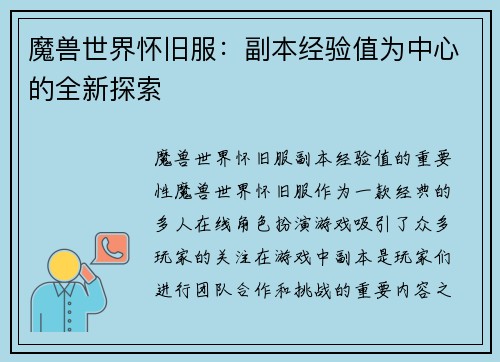 魔兽世界怀旧服：副本经验值为中心的全新探索