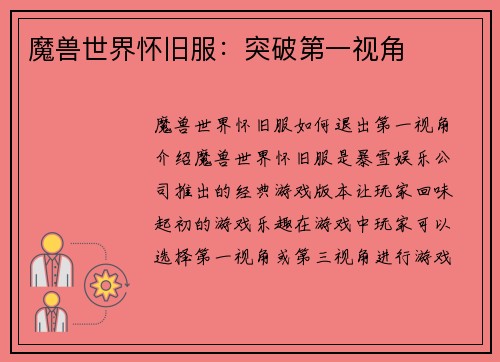 魔兽世界怀旧服：突破第一视角