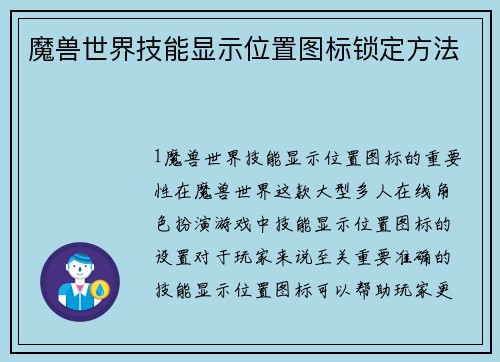 魔兽世界技能显示位置图标锁定方法