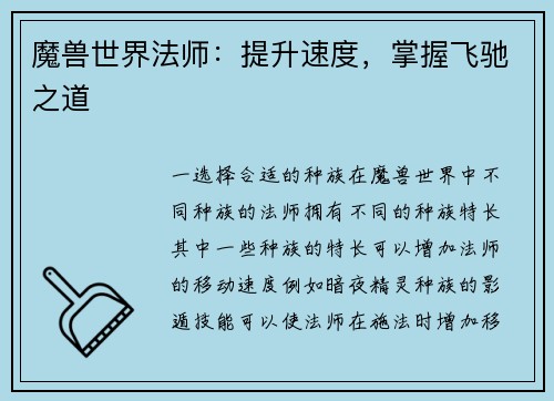 魔兽世界法师：提升速度，掌握飞驰之道