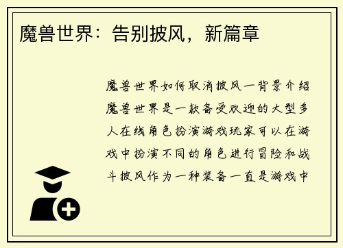 魔兽世界：告别披风，新篇章