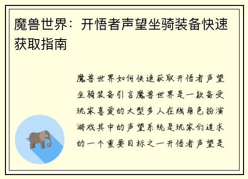 魔兽世界：开悟者声望坐骑装备快速获取指南