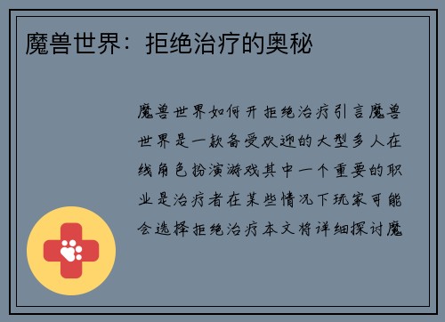 魔兽世界：拒绝治疗的奥秘