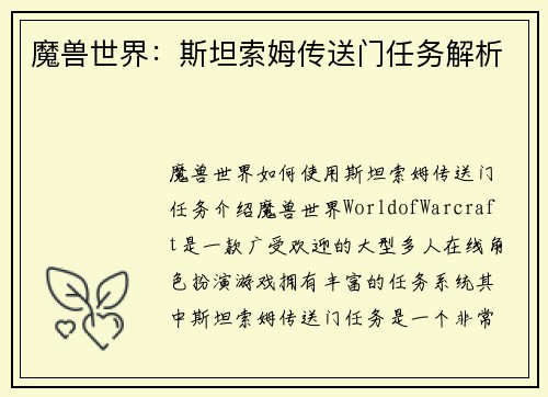 魔兽世界：斯坦索姆传送门任务解析