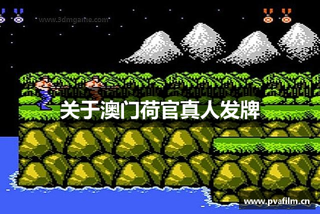 关于澳门荷官真人发牌