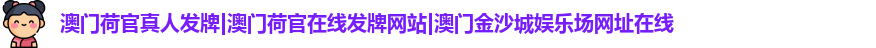 澳门荷官真人发牌